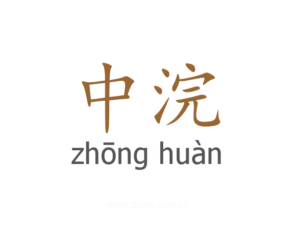中浣