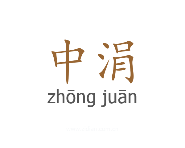 中涓