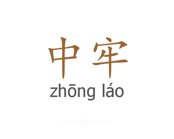 中牢