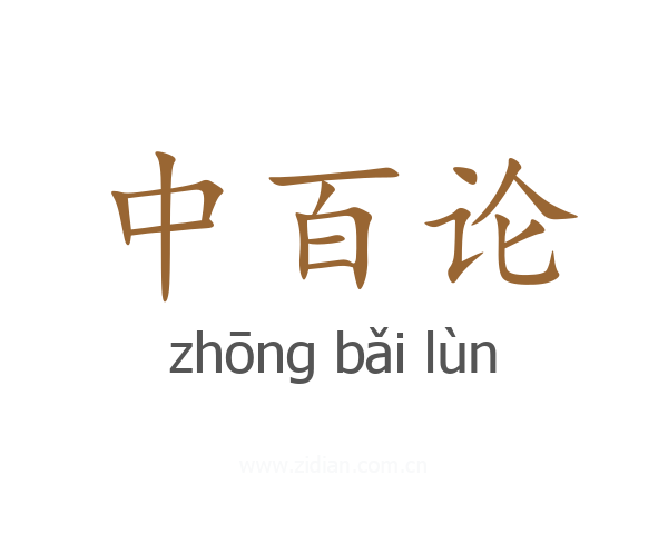 中百论