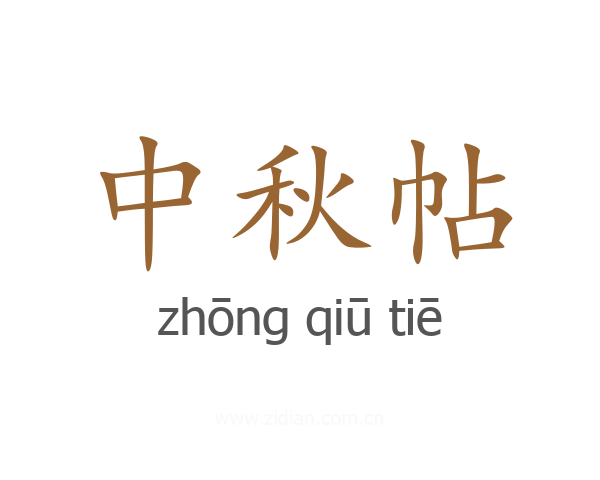 中秋帖