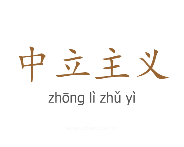 中立主义