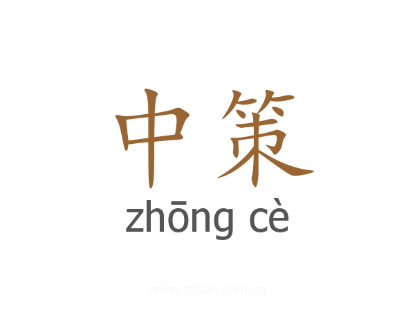 中策
