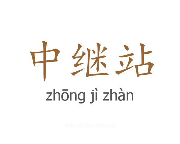 中继站