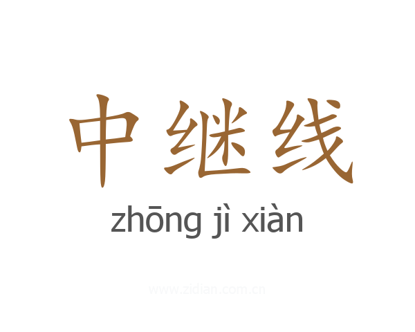中继线