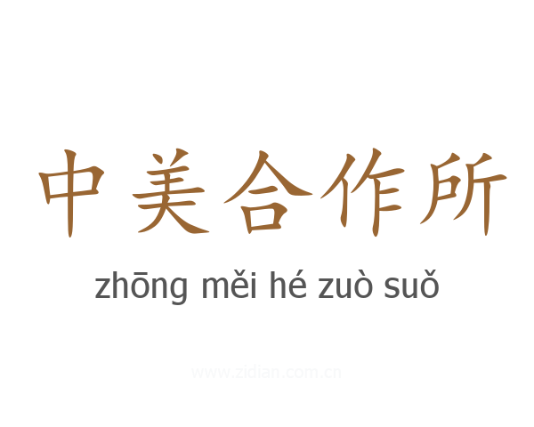中美合作所