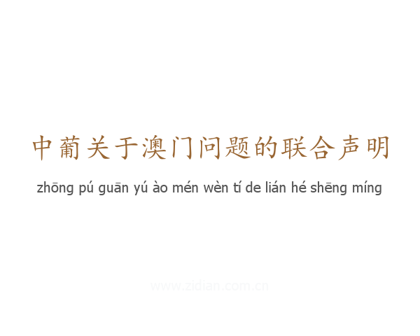 中葡关于澳门问题的联合声明