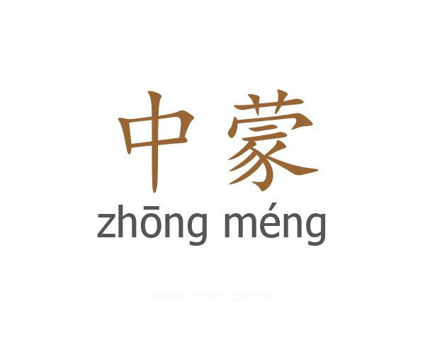 中蒙