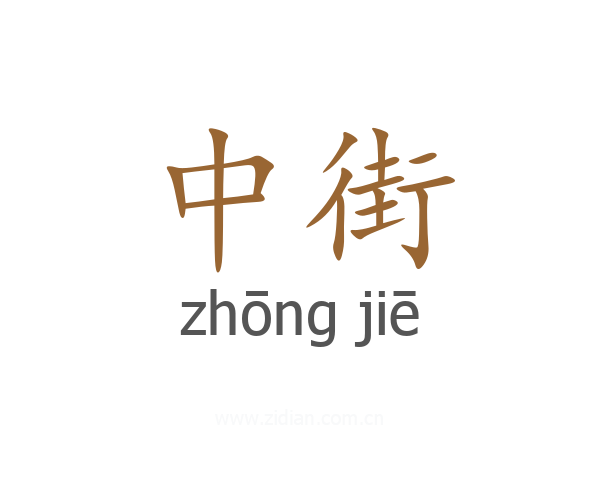 中街