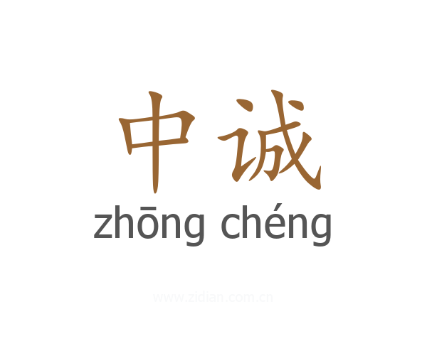中诚