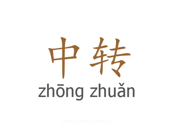 中转