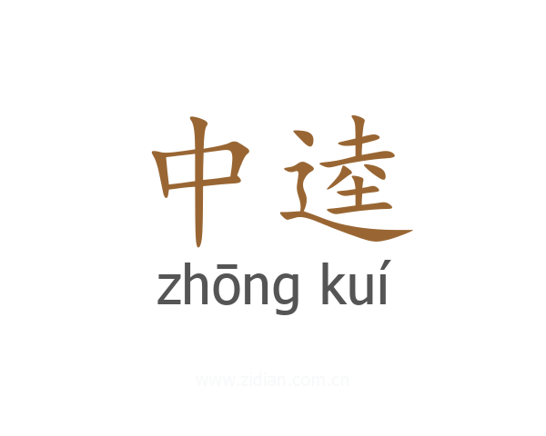 中逵