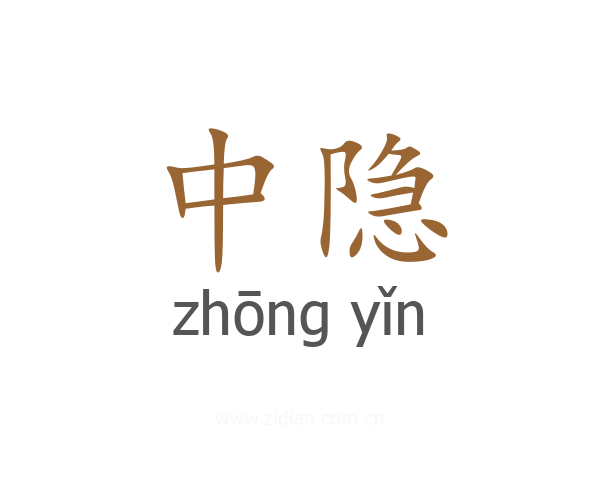 中隐