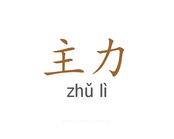 主力