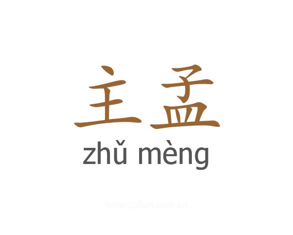 主孟