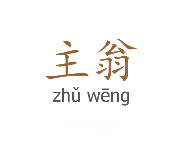 主翁