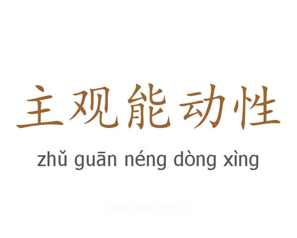 主观能动性