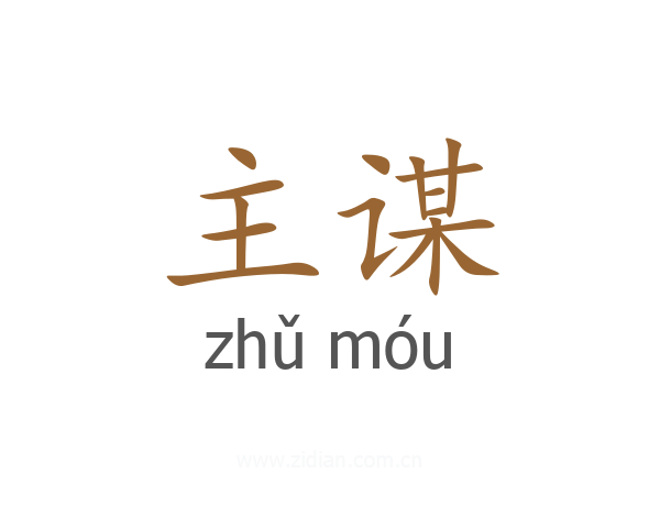 主谋