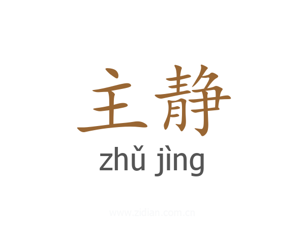 主静