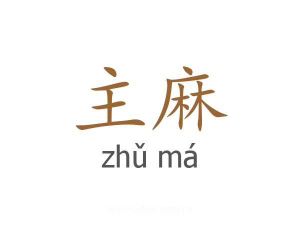 主麻