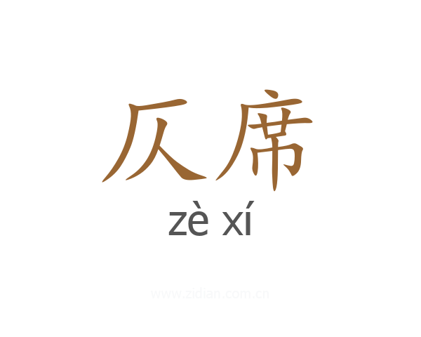仄席