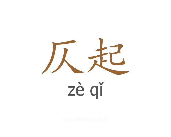 仄起