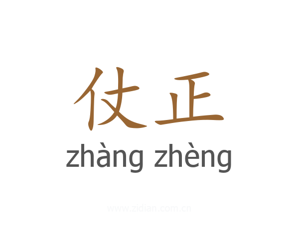 仗正