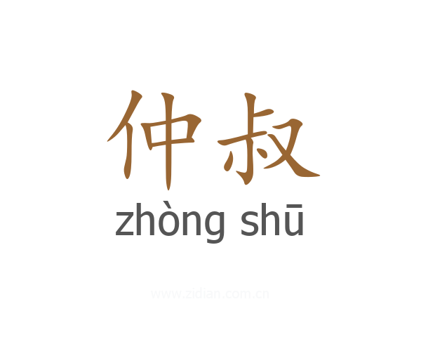 仲叔
