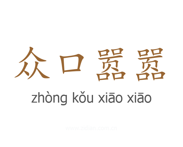 众口嚣嚣