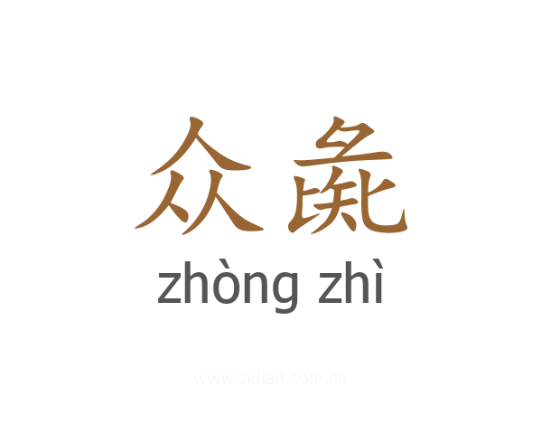 众彘