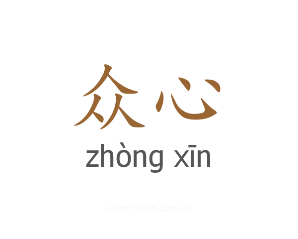 众心