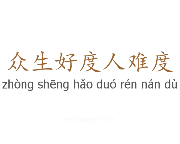 众生好度人难度