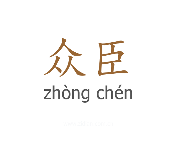 众臣