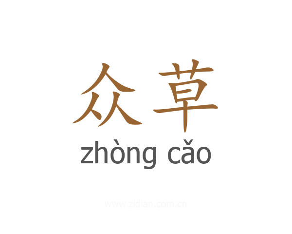 众草