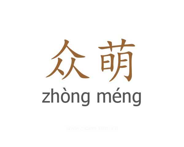 众萌