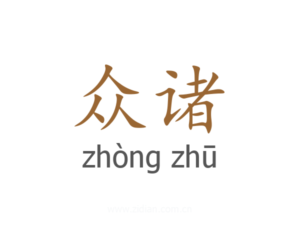 众诸