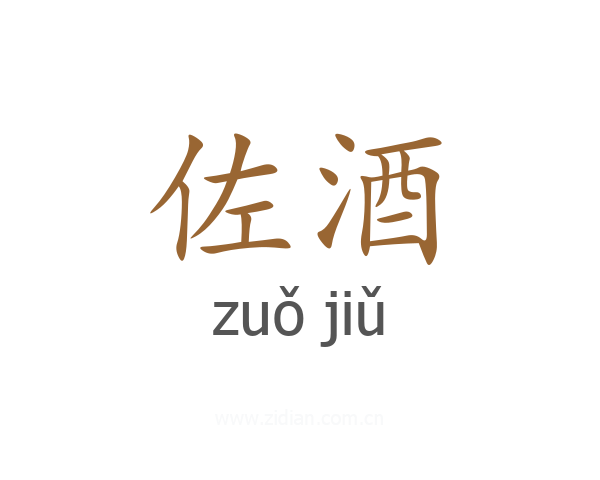佐酒