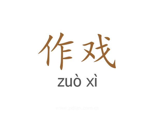 作戏