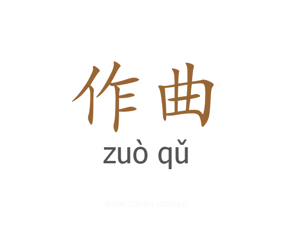 作曲