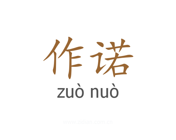 作诺