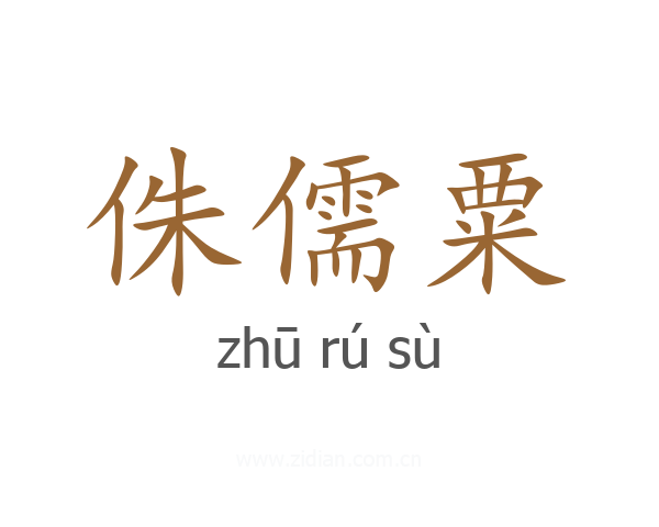 侏儒粟