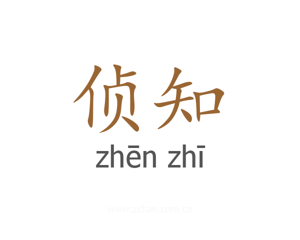 侦知