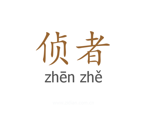 侦者