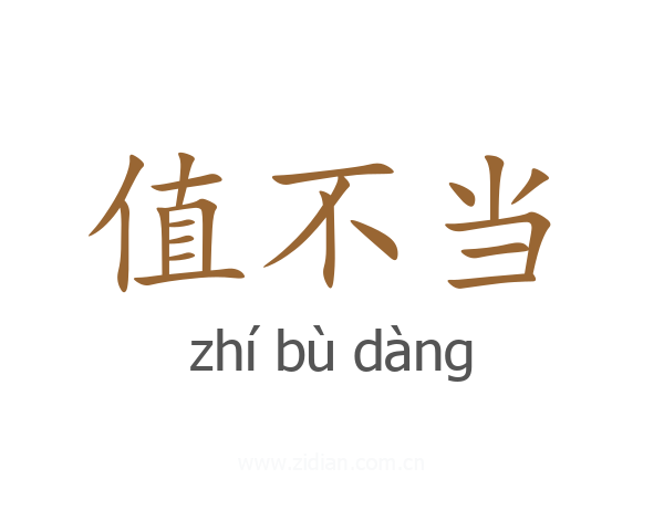 值不当