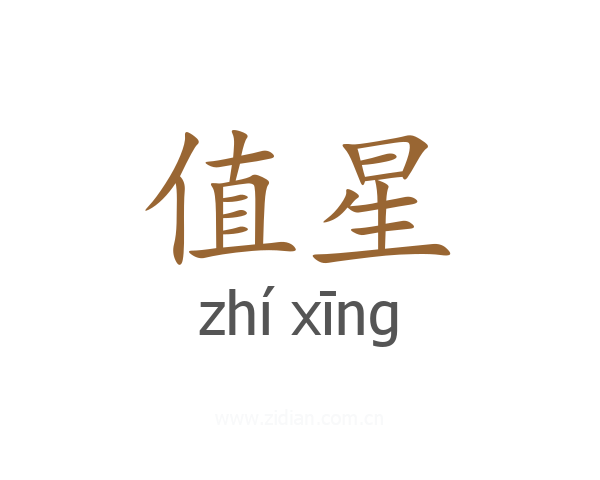 值星
