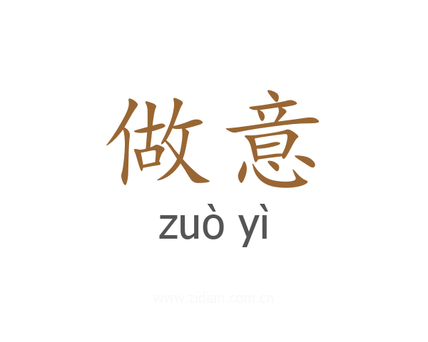 做意
