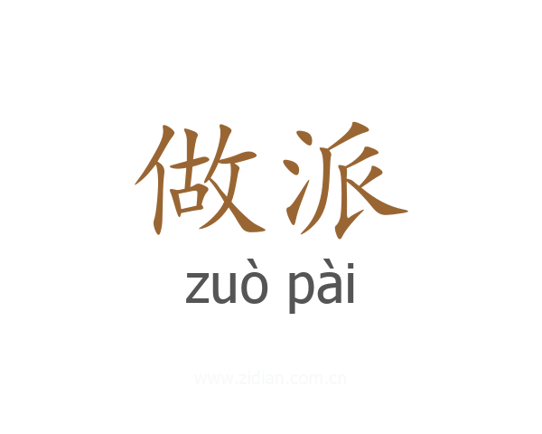 做派