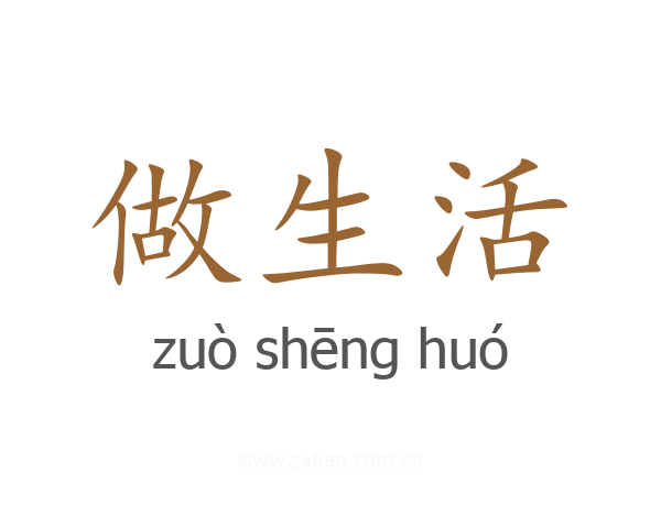 做生活