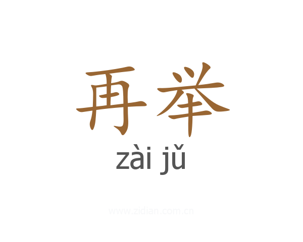 再举