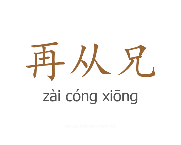 再从兄